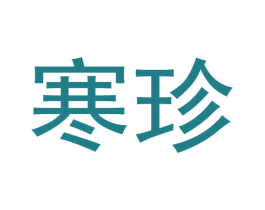 寒珍 第35类广告贸易商标图样
