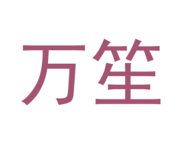 万笙 第16类办公工具商标图样
