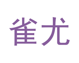 雀尤 第21类厨房洁具商标图样