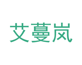 艾蔓岚 第21类厨房洁具商标图样