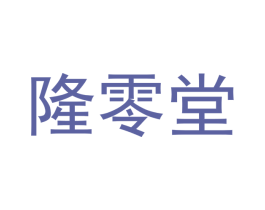 隆零堂 第21类厨房洁具商标图样