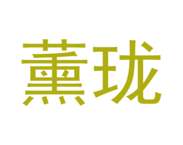 薰珑 第21类厨房洁具商标图样