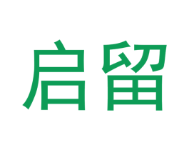 启留 第21类厨房洁具商标图样