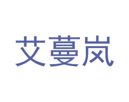 艾蔓岚 第16类办公工具商标图样