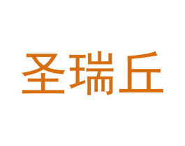 圣瑞丘 第16类办公工具商标图样