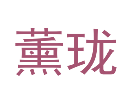 薰珑 第16类办公工具商标图样