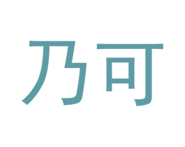 乃可 第16类办公工具商标图样