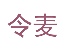 令麦 第16类办公工具商标图样