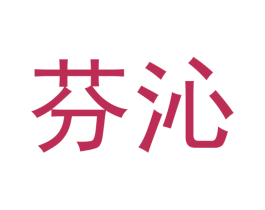 芬沁 第16类办公工具商标图样