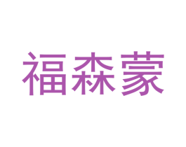 福森蒙 第11类家用电器商标图样