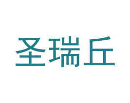 圣瑞丘 第11类家用电器商标图样