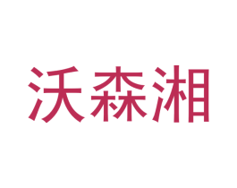 沃森湘 第11类家用电器商标图样