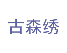 古森绣 第11类家用电器商标图样