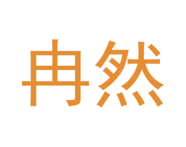 冉然 第11类家用电器商标图样