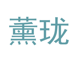 薰珑 第11类家用电器商标图样