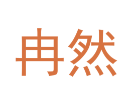 冉然 第10类医疗器械商标图样