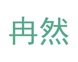 冉然 第9类科学仪器商标图样