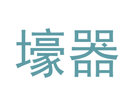 壕器 第8类手工器械商标图样