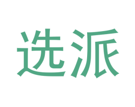 选派 第18类皮革箱包商标图样