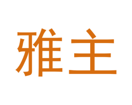 雅主 第16类办公工具商标图样