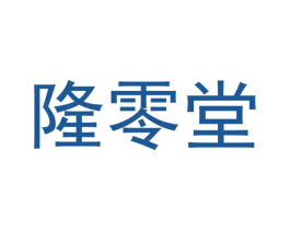 隆零堂 第16类办公工具商标图样