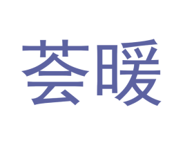 芸暖 第16类办公工具商标图样