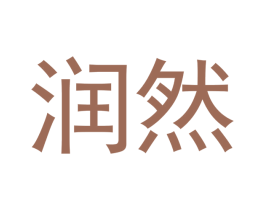 润然 第16类办公工具商标图样