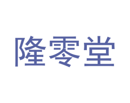 隆零堂 第3类化妆品商标图样