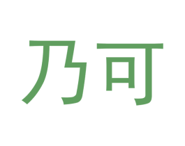 乃可 第3类化妆品商标图样