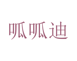 呱呱迪 第33类酒商标图样