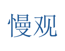 慢观 第27类地毯席垫商标图样