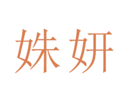 姝妍 第21类厨房洁具商标图样