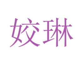 姣琳 第9类科学仪器商标图样