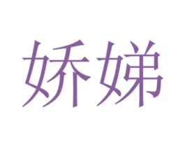 娇娣 第18类皮革箱包商标图样