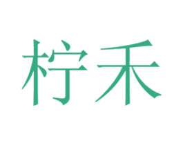 柠禾 第14类珠宝钟表商标图样