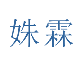 姝霖 第9类科学仪器商标图样