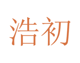 浩初 第1类化学原料商标图样