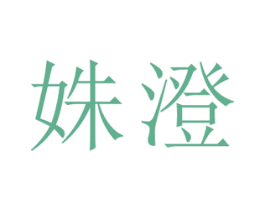 姝澄 第5类医药商标图样