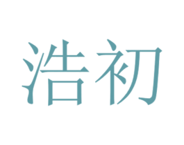 浩初 第2类颜料油漆商标图样