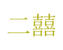 二囍 第18类皮革箱包商标图样