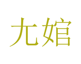尢婠 第9类科学仪器商标图样