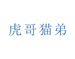 虎哥猫弟 第8类手工器械商标图样