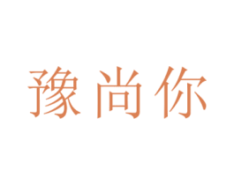 豫尚你 第2类颜料油漆商标图样