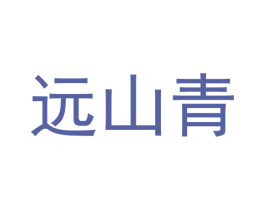 远山青 第21类厨房洁具商标图样