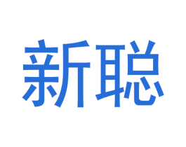 新聪 第3类化妆品商标图样