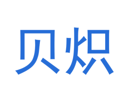 贝炽 第9类科学仪器商标图样