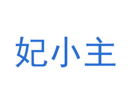 妃小主 第18类皮革箱包商标图样