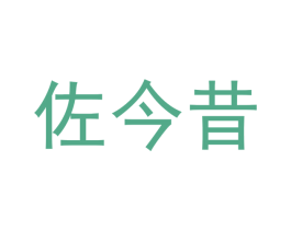 佐今昔 第3类化妆品商标图样