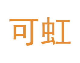 可虹 第24类布料床单商标图样