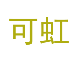 可虹 第16类办公工具商标图样